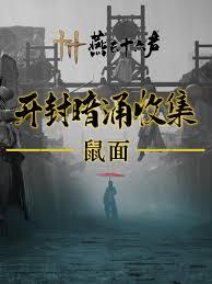 燕云十六声开封暗线暗影线索怎么收集