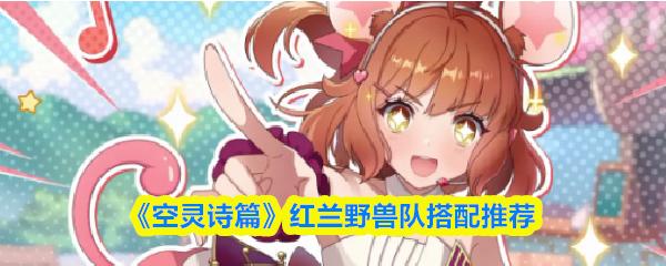 空灵诗篇 红兰野兽队搭配推荐