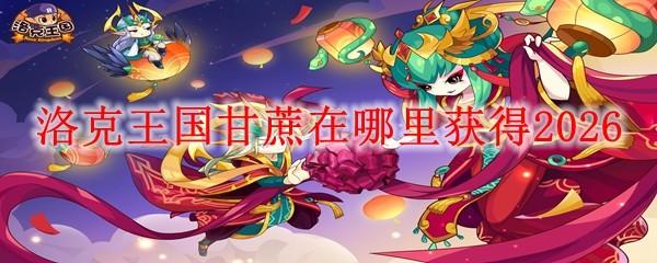 洛克王国甘蔗在哪里获得2026