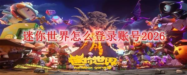 迷你世界怎么登录账号2026