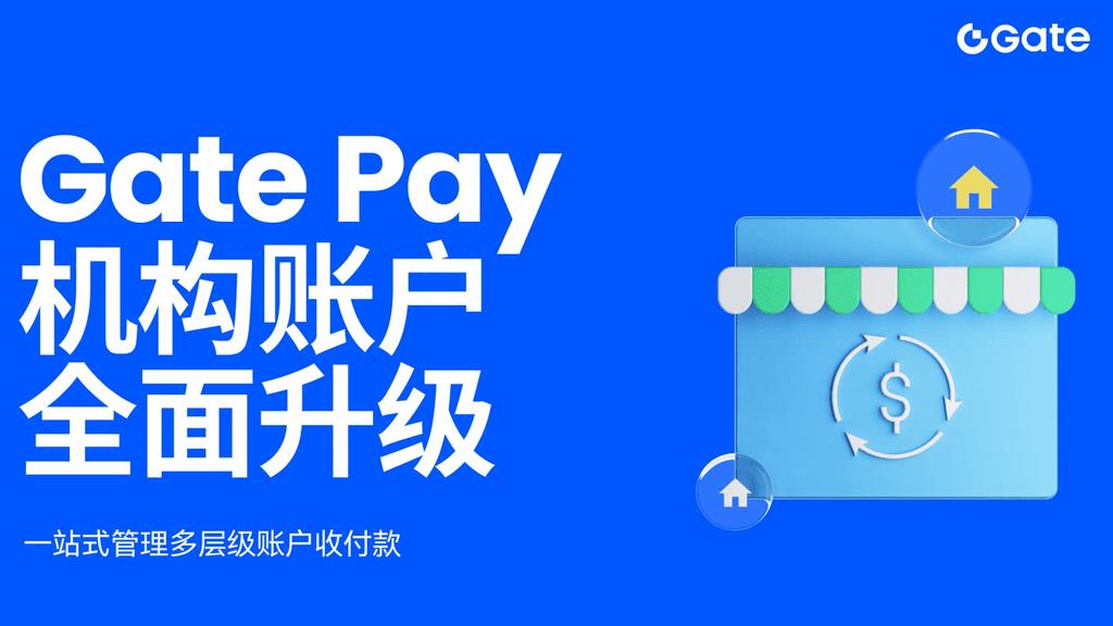 Gate Pay 机构账户功能上线，一站式管理多层级账户收付款