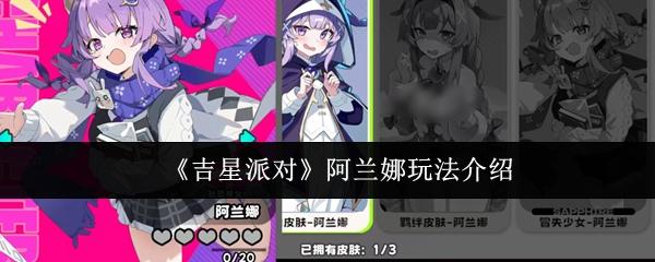 吉星派对 阿兰娜玩法介绍