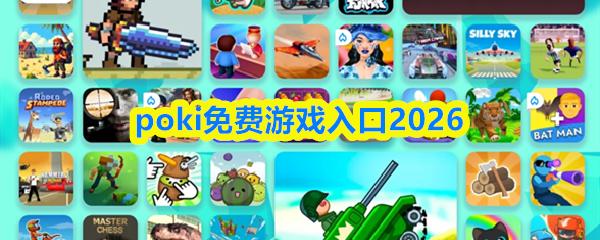 poki免费游戏入口2026