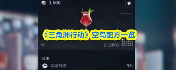 三角洲行动 空岛配方一览