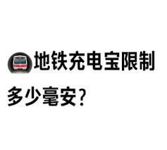 地铁能带多大毫安数的充电宝