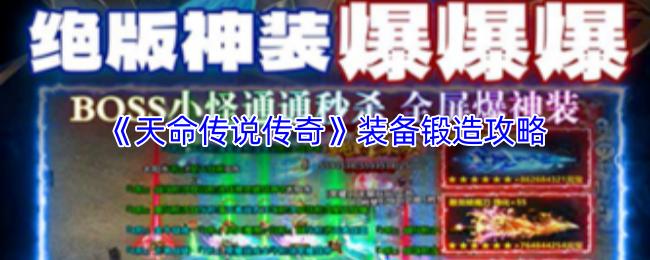 天命传说传奇 装备锻造攻略