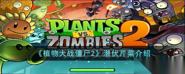 潜伏芹菜的逆袭之路 从地底潜伏者到战场多面手