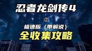 忍者龙剑传4幻影之暴都收集什么