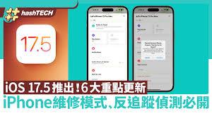 苹果iOS17.5维修模式的用途是什么
