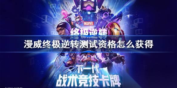 漫威终极逆转测试资格全攻略