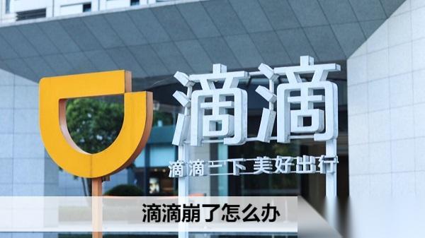 滴滴崩溃了，我们该怎么办