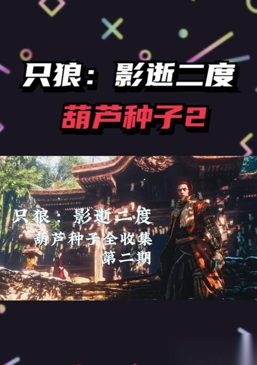 只狼 寻找葫芦种子