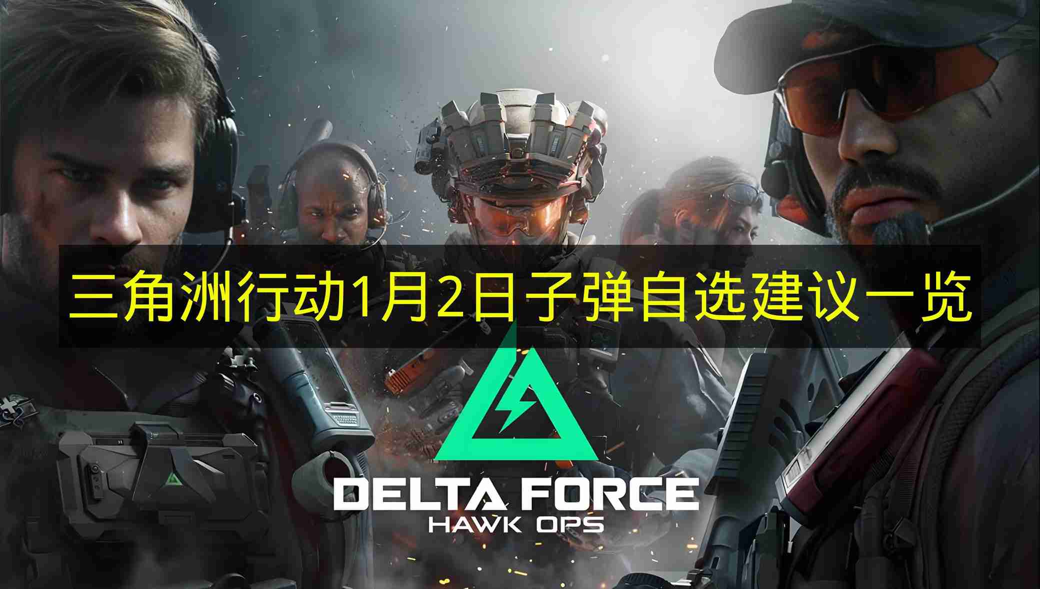 三角洲行动 1月2日子弹自选建议一览