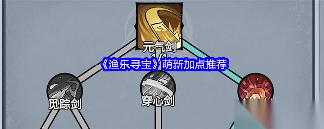 渔乐寻宝萌新加点加点推荐 萌新怎么加点