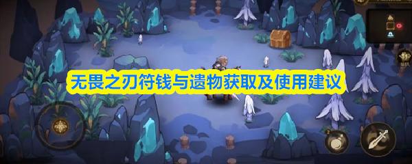 无畏之刃符钱与遗物获取及使用建议