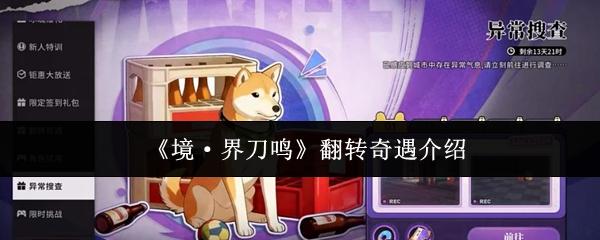 境·界刀鸣 翻转奇遇介绍