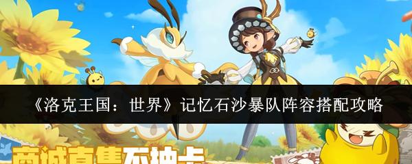 洛克王国：世界 记忆石沙暴队阵容搭配攻略