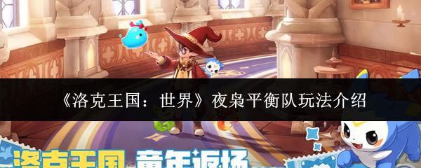 洛克王国：世界 夜枭平衡队玩法介绍