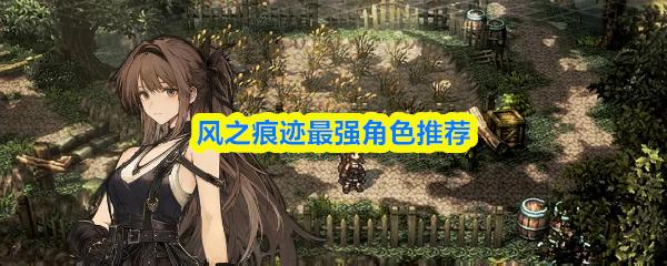 风之痕迹最强角色推荐