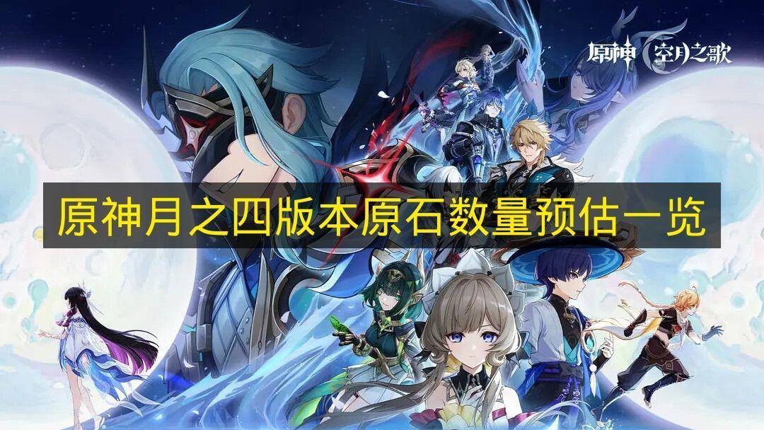 原神 月之四版本原石数量预估一览