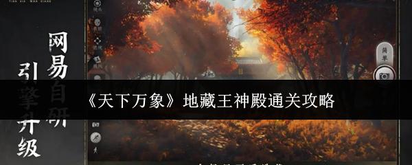 天下万象 地藏王神殿通关攻略