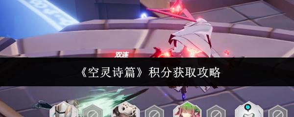 空灵诗篇 积分获取攻略