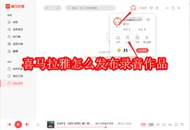喜马拉雅如何发布自己的音频