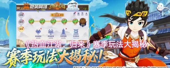 热血江湖：归来 赛季玩法大揭秘