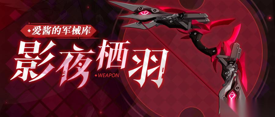 崩坏3武器攻略 「影夜栖羽」