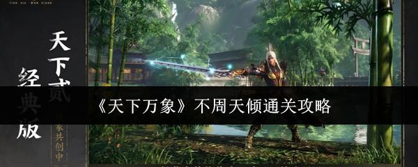 天下万象 不周天倾通关攻略
