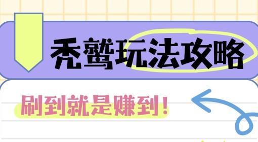 鹅鸭杀手游 秃鹫玩法攻略