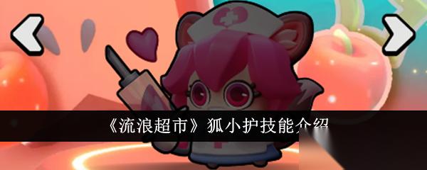 流浪超市狐小护技能详解 治疗与团队增益全解析