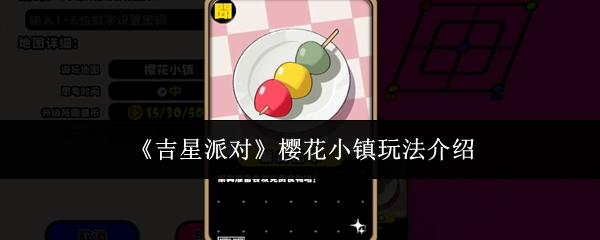 吉星派对 樱花小镇玩法介绍