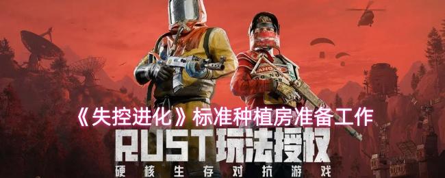 失控进化 标准种植房准备工作