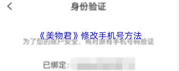 美物君如何更换手机号