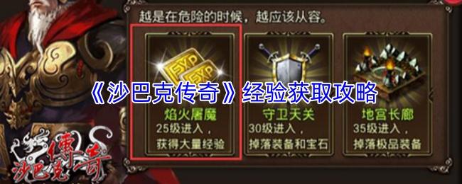 沙巴克传奇 经验获取攻略