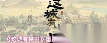 这城有良田方士僚属技能升星怎么加点