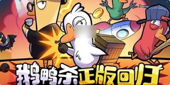 鹅鸭杀手游和端游互通吗 鹅鸭杀手游和端游是否互通