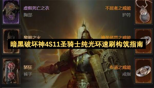 暗黑破坏神4S11圣骑士纯光环速刷构筑指南
