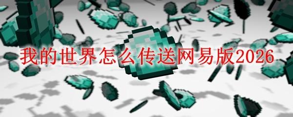 我的世界怎么传送网易版2026