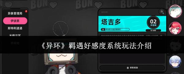 异环 羁遇好感度系统玩法介绍