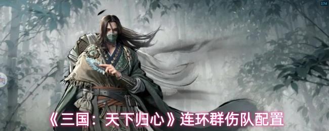 三国：天下归心 连环群伤队配置