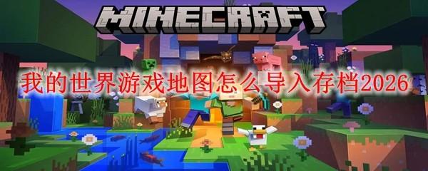 我的世界游戏地图怎么导入存档2026