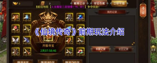 仙境传奇 前期玩法介绍