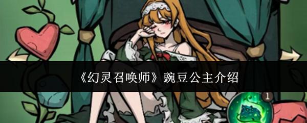 幻灵召唤师 豌豆公主介绍