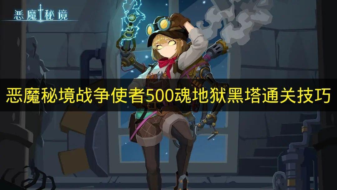 恶魔秘境 战争使者500魂地狱黑塔通关技巧
