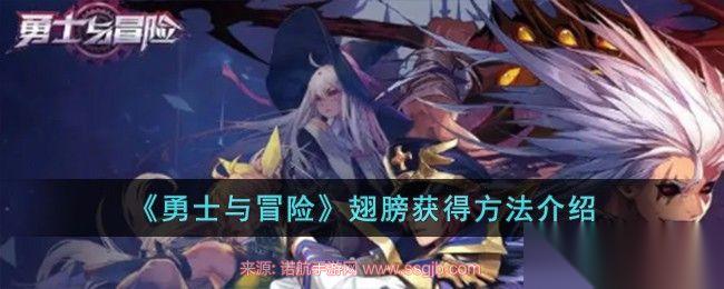 勇士与冒险翅膀怎么获取 3种最简单获取翅膀方法