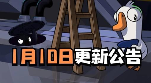 鹅鸭杀手游 1月10日更新公告