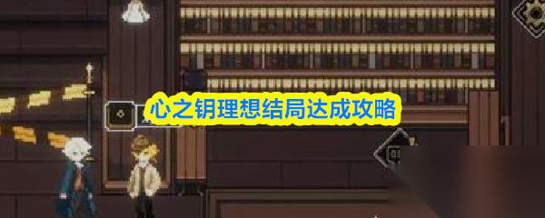 心之钥理想结局达成攻略