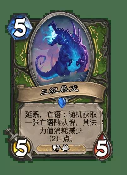 炉石传说三纪暴龙卡牌图鉴